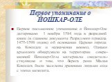 Первое упоминание о ЙОШКАР-ОЛЕ. Первое письменное упоминание о Йошкар-Оле датировано 1 ноября 1584 года в разрядной книге (в главном документе Разрядного приказа 1475-1598 годов) об основании Царево города на Кокшаге и назначении воевод. Однако археологи обнаружили на территории совре-менной Йошкар-