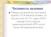 Численность населения. Общая численность населения города-279,4 тысячи человек, из них русских 67,7%, мари 24,0%, татар 4,3% и других национальностей 4,0%, всего более 60 национальностей.