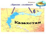 7 причал «Пресно - солёное». Казахстан 6 %0 река Или