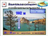 1642 м. 5 причал «Жемчужина Сибири». Объект Всемирного наследия ЮНЕСКО. 20 – 25 млн лет - древнейшее на Земле озеро