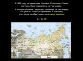 В 1930 году на территории бывшего Советского Союза все часы были переведены на час вперед. А в марте россияне переводят часы еще на час вперед (т.е. уже на 2 часа по сравнению с поясным) и до конца октября живут по летнему времени: Тл = Тп +2ч