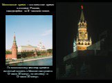Московское время – это местное время в столице России, находящейся во II часовом поясе. По московскому зимнему времени истинный полдень в Москве наступает в 12 часов 30 минут, по летнему – в 13 часов 30 минут.