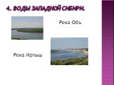 4. Воды Западной Сибири. Река Объ Река Иртыш