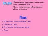 Цель урока: Познакомить с понятием «локальная сеть», топология сети. Дать представление об аппаратном обеспечение сети. План: Локальные компьютерные сети Топология сети Аппаратное обеспечение сети Тест