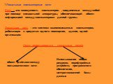 1 Локальные компьютерные сети. Сеть – это совокупность компьютеров , соединенных между собой при помощи специальной аппаратуры, обеспечивающий обмен информацией между компьютерами данной группы. Локальная сеть – это система взаимосвязанных компьютеров, работающих в пределах одного помещения, здания,