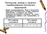 Закон ассоциативности. Если в логическом выражении используются только операция логического умножения или только операция логического сложения, то можно пренебрегать скобками или произвольно их расставлять: