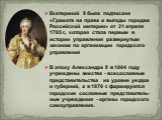 Екатериной II была подписана «Грамота на права и выгоды городам Российской империи» от 21 апреля 1785 г., которая стала первым в истории управления развернутым законом по организации городского управления В эпоху Александра II в 1864 году учреждены земства - всесословные представительства на уровне 