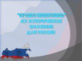 “Крым и Севастополь” их историческое значение для России