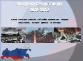 Оборона Севастополя 1941-1942. Самое заметное событие той войны героическая оборона Севастополя, которая длилась 10 месяцев.