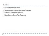 План: Разорение крестьян Земельный закон братьев Гракхов Гибель Тиберия Гракха Борьба и гибель Гая Гракха