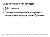 Домашнее задание: § 44, читать. Письменно проанализировать деятельность одного из братьев.