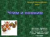 Великая Отечественная война. внеклассное мероприятие для учащихся 6-9 классов Автор: Беседина Е.В., учитель истории МБОУ ООШ № 26 Г. Красноярск. Чтим и помним