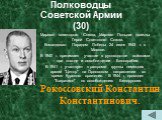 Полководцы Советской Армии (30). Маршал советского Союза, Маршал Польши дважды Герой Советского Союза. Командовал Парадом Победы 24 июня 1945 г. в Москве. В 1940 г. принимает участие в руководстве войсками при походе и освобождении Бессарабии. В 1941 г. участвует в разгроме группы немецких армий &qu