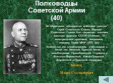 Полководцы Советской Армии (40). За образцовое руководство войсками дважды Герой Советского Союза, Маршал Советского Союза был награжден высшим военным орденом СССР «Победа», 13 иностранными орденами, медалями, званием Герой МНР (1971 год)   Войска под его командованием участвовали в битве под Москв