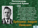 Полководцы Советской Армии (50).   За успехи в операциях 2-го Прибалтийского фронта при освобождении Прибалтики ему было присвоено звание Героя Советского Союза и воинское звание генерал армии. В 1945 г. присвоено звание Героя Чехословацкой Социалистической Республики за участие в освобождении Чехос