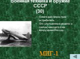 Военная техника и оружие СССР (30). Советский скоростной истребитель. Его улучшенные модели и сейчас находятся на вооружении России.  . МИГ-1