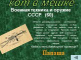 Военная техника и оружие СССР (60). ППШ-41 расшифровывается как Пистолет-Пулемет конструкции Шпагина, он был разработан в 1941 году, именно тогда его и приняли на вооружение Красной Армии. Весит данное оружие 5,45 кг вместе с барабаном, куда помещается 71 патрон, скорострельность 900 выстрелов в мин