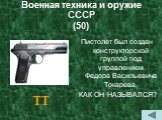 Военная техника и оружие СССР (50). Пистолет был создан конструкторской группой под управлением Федора Васильевича Токарева. КАК ОН НАЗЫВАЛСЯ? ТТ