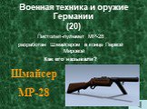 Военная техника и оружие Германии (20). Пистолет-пулемет МР-28 разработан Шмайсером в конце Первой Мировой Как его называли? Шмайсер МР-28