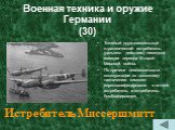 Военная техника и оружие Германии (30). Тяжелый двухдвигательный стратегический истребитель (дальнего действия) немецкой авиации периода Второй Мировой войны. По причине невозможности эксплуатации по основному назначению самолет переквалифицировали в ночной истребитель и истребитель- бомбардировщик.