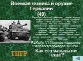 Военная техника и оружие Германии (40). Является тяжелым немецким танком периода Второй мировой войны. Боевое крещение данного танка состоялось в 1942 году у станции Мга под Ленинградом, в значительных количествах стали применятся с битвы на Курской дуге . На момент создания данного танка, он являлс