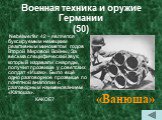 Военная техника и оружие Германии (50). Nebelwerfer 42 – является буксируемым немецким реактивным минометом годов Второй Мировой Войны. За весьма специфический звук, который издавали снаряды, получил прозвище у советских солдат «Ишак». Было ещё одно разговорное прозвище по понятной аналогии с разгов