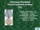 Награды Великой Отечественной войны (10). Медаль учреждена для награждения за личное мужество и отвагу, проявленные при защите социалистического Отечества и исполнении воинского долга.