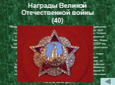 Награды Великой Отечественной войны (40). Обладателем орденского знака № 1 стал командующий 1-м Украинским фронтом Маршал Советского Союза Георгий Жуков. Орден № 2 получил начальник Генерального штаба Маршал Советского Союза Александр Василевский. Орденом № 3 был награждён Верховный Главнокомандующи