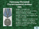 Награды Великой Отечественной войны (50). Медаль учреждена для награждения за мужество и отвагу, проявленные при защите социалистического Отечества на морских театрах, как в военное, так и в мирное время. Медалью награждаются матросы и солдаты, старшины и сержанты, мичманы и прапорщики Военно-Морско