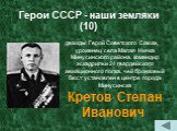 Герои СССР - наши земляки (10). дважды Герой Советского Союза, уроженец села Малая Ничка Минусинского района, командир эскадрильи 24 гвардейского авиационного полка, чей бронзовый бюст установлен в центре города Минусинска. Кретов Степан Иванович