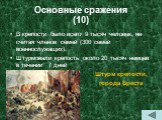 Основные сражения (10). В крепости было всего 9 тысяч человек, не считая членов семей (300 семей военнослужащих). Штурмовали крепость около 20 тысяч немцев в течении 7 дней Штурм крепости, города Бреста