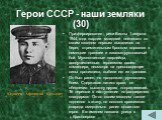 Герои СССР - наши земляки (30). При форсировании реки Вислы 1 августа 1944 года гвардии младший лейтенант со своим взводом первым высадился на берег, стремительным броском ворвался в немецкие траншеи и завязал рукопашный бой. Мужественные гвардейцы, воодушевленные героизмом своего командира, несмотр