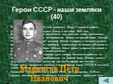 Герои СССР - наши земляки (40). Родился 21 сентября 1916 года в деревне Кулун Ужурского района. Свой подвиг совершил на реке Днепр в сентябре 1943 года.  Во время сложной боевой обстановки, под сильным огнём противника, лейтенант совершал рейс по переброске танков на правый берег Днепра. На середине