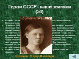 Герои СССР - наши земляки (50). Родилась 14 сентября 1924 года в деревне Смоленка Омской области. Детство и юность прошли в Красноярском крае. 14 августа 1945 года в р-не Сейсина 355-й отдельный батальон морской пехоты вел бой с превосходящими силами противника. Санитарка многим бойцам оказала медиц