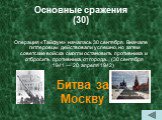 Основные сражения (30). Операция «Тайфун» началась 30 сентября. Вначале гитлеровцы действовали успешно, но затем советские войска смогли остановить противника и отбросить противника от города. (30 сентября 1941 — 20 апреля 1942) . Битва за Москву