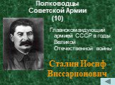 Полководцы Советской Армии (10). Главнокомандующий армией СССР в годы Великой Отечественной войны. Сталин Иосиф Виссарионович