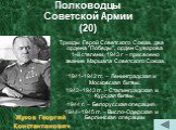 Полководцы Советской Армии (20). Трижды Герой Советского Союза, два ордена "Победы", орден Суворова 1-й степени. 1943 г – присвоено звание Маршала Советского Союза.  1941-1942 гг. – Ленинградская и Московская битвы. 1942–1943 гг. – Сталинградская и Курская битвы. 1944 г. – Белорусская опер