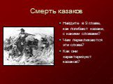Смерть казаков. Найдите в 9 главе, как погибают казаки, с какими словами? Чем перекликаются эти слова? Как они характеризуют казаков?