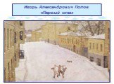 Игорь Александрович Попов «Первый снег»