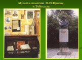Музей и памятник П.П.Ершову в Тобольске