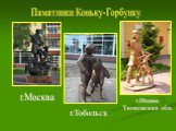 Памятники Коньку-Горбунку. г.Тобольск. г.Ишим Тюменская обл. г.Москва