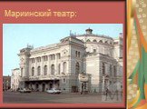 Мариинский театр: