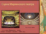 Сцена Мариинского театра: Новая сцена Мариинского театра, которую планируют построить в 2012 году. Настоящая сцена