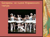 Балерины на сцене Мариинского театра: