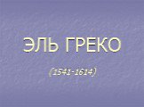 ЭЛЬ ГРЕКО (1541-1614)