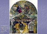 ПОГРЕБЕНИЕ ГРАФА ОРГАСА (1588; 480х360 см; Толедо, церковь Сан Томе)