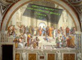 «Афинская школа» — самая знаменитая фреска Рафаэля (1509-10)