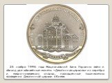 26 ноября 1996 года Национальний банк Украины ввёл в обиход две юбилейные монеты «Десятинная церковь» из серебра и медно-никелевого сплава, посвящённые тысячелетию возведения Десятинной церкви в Киеве.