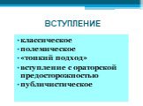 ВСТУПЛЕНИЕ. классическое полемическое «тонкий подход» вступление с ораторской предосторожностью публичистическое