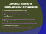 Активные ссылки на использованные изображения: Изображение микроскопа с книгой http://moskva.doski.ru/i/38/21/382173.jpg Изображение сравнения компетентности и компетенции http://iyazyki.ru/wp-content/uploads/2011/10/777.jpg Изображение мозга http://wellbeing.midsussex.gov.uk/media/Head_flipped.jpg 